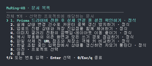 "고르면 그 프로젝트의 문서 목록이 나오고, 하나를 고르면 원문을 읽는다"